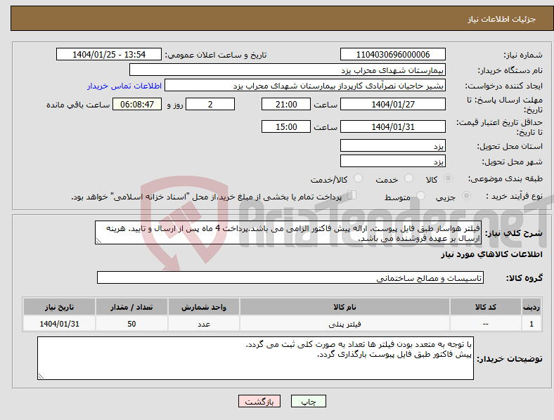 تصویر کوچک آگهی نیاز انتخاب تامین کننده-فیلتر هواساز طبق فایل پیوست. ارائه پیش فاکتور الزامی می باشد.پرداخت 4 ماه پس از ارسال و تایید. هرینه ارسال بر عهده فروشنده می باشد.
