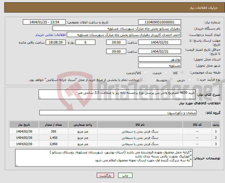 تصویر کوچک آگهی نیاز انتخاب تامین کننده-خرید 4650 مترمربع واش بتن پرسی نوع برجسته دانه ریز با ضخامت 3.5 سانتی متر