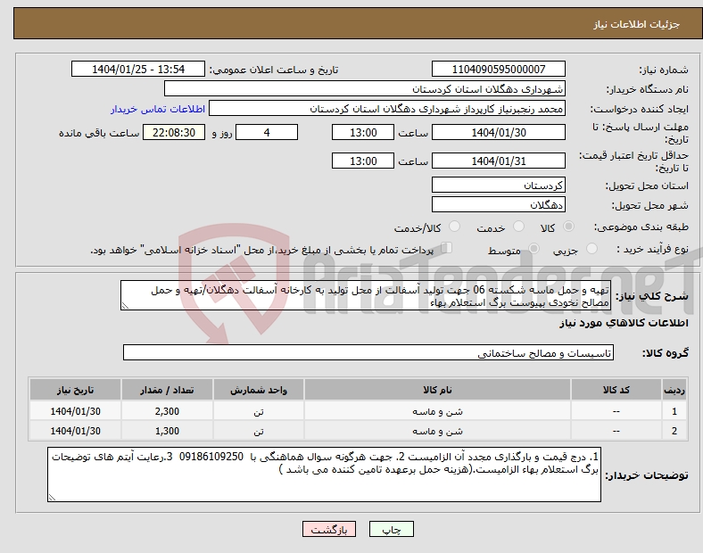 تصویر کوچک آگهی نیاز انتخاب تامین کننده-تهیه و حمل ماسه شکسته 06 جهت تولید آسفالت از محل تولید به کارخانه آسفالت دهگلان/تهیه و حمل مصالح نخودی بپیوست برگ استعلام بهاء