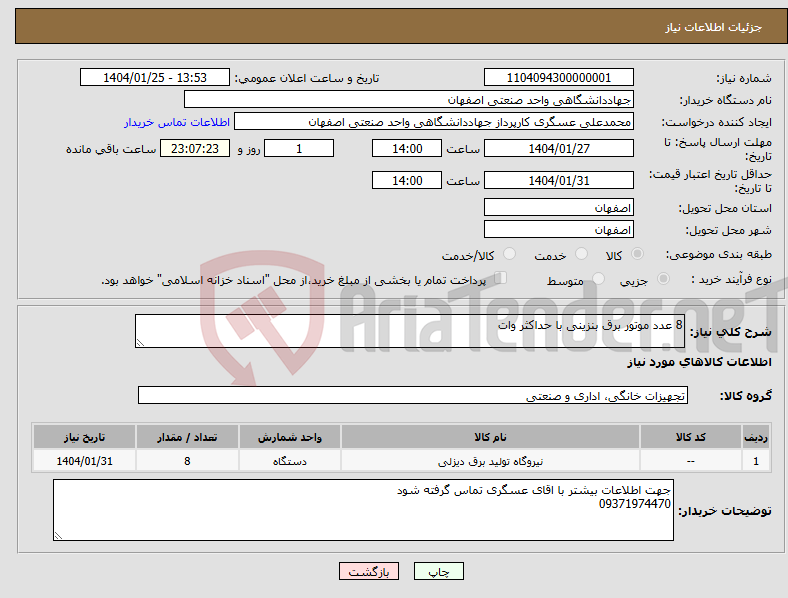 تصویر کوچک آگهی نیاز انتخاب تامین کننده-8 عدد موتور برق بنزینی با حداکثر وات