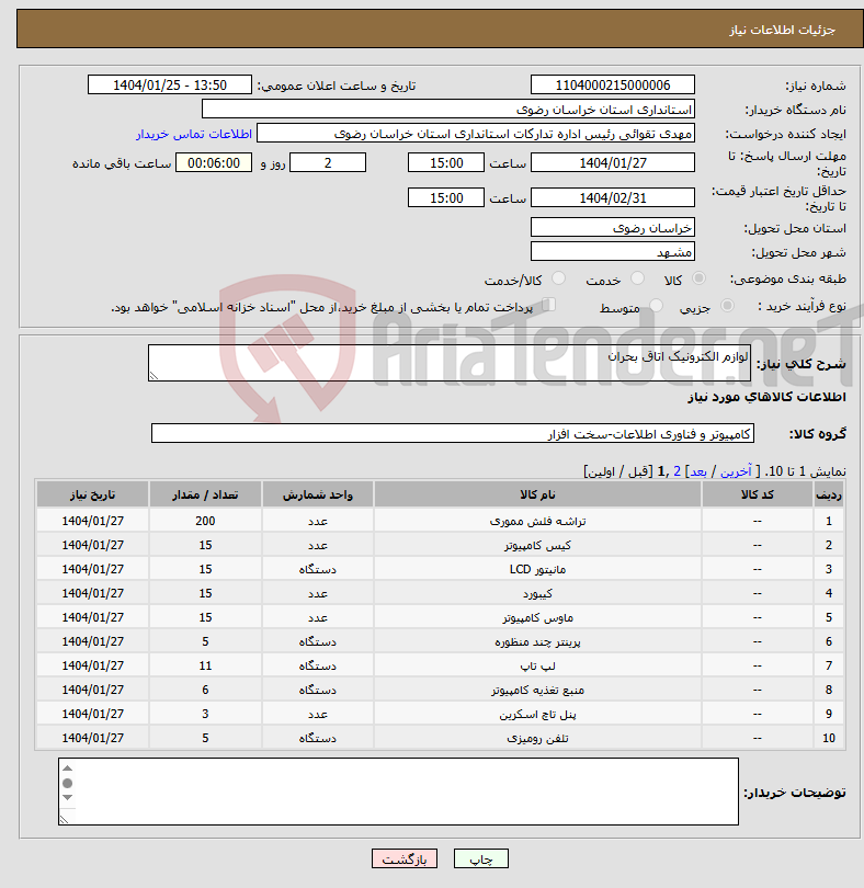 تصویر کوچک آگهی نیاز انتخاب تامین کننده-لوازم الکترونیک اتاق بحران