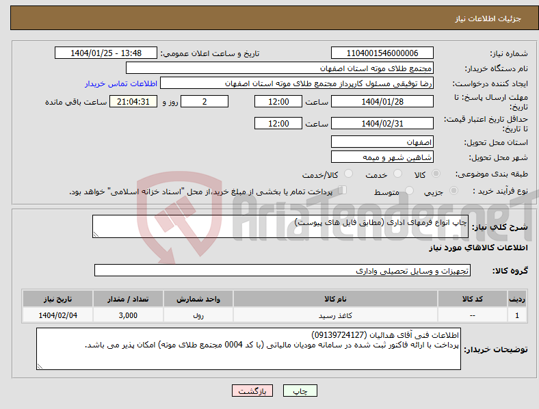 تصویر کوچک آگهی نیاز انتخاب تامین کننده-چاپ انواع فرمهای اداری (مطابق فایل های پیوست)