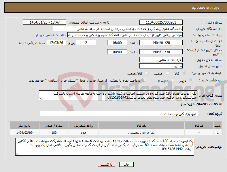 تصویر کوچک آگهی نیاز انتخاب تامین کننده-پک ارتوپدی تعداد 180 عدد کد irc وبرچسب اصالت داشته باشد پرداخت 6 ماهه هزینه ارسال باشرکت میباشدکد ircدر فاکتور قید شودلطفا نقدی نباشد09151861442