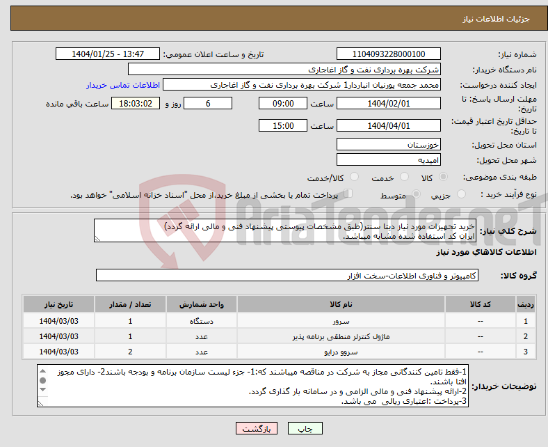 تصویر کوچک آگهی نیاز انتخاب تامین کننده-خرید تجهیزات مورد نیاز دیتا سنتر(طبق مشخصات پیوستی پیشنهاد فنی و مالی ارائه گردد) ایران کد استفاده شده مشابه میباشد.