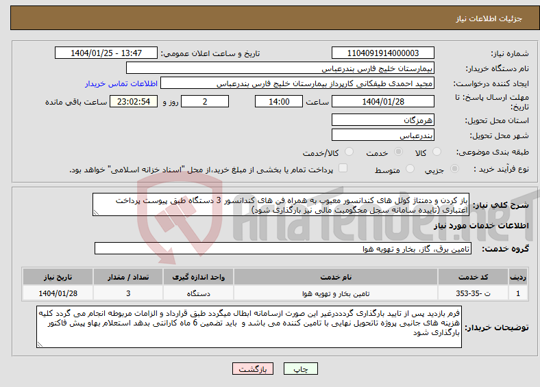 تصویر کوچک آگهی نیاز انتخاب تامین کننده-باز کردن و دمنتاژ کوئل های کندانسور معیوب به همراه فن های کندانسور 3 دستگاه طبق پیوست پرداخت اعتباری (تاییده سامانه سجل محگومیت مالی نیز بارگذاری شود)