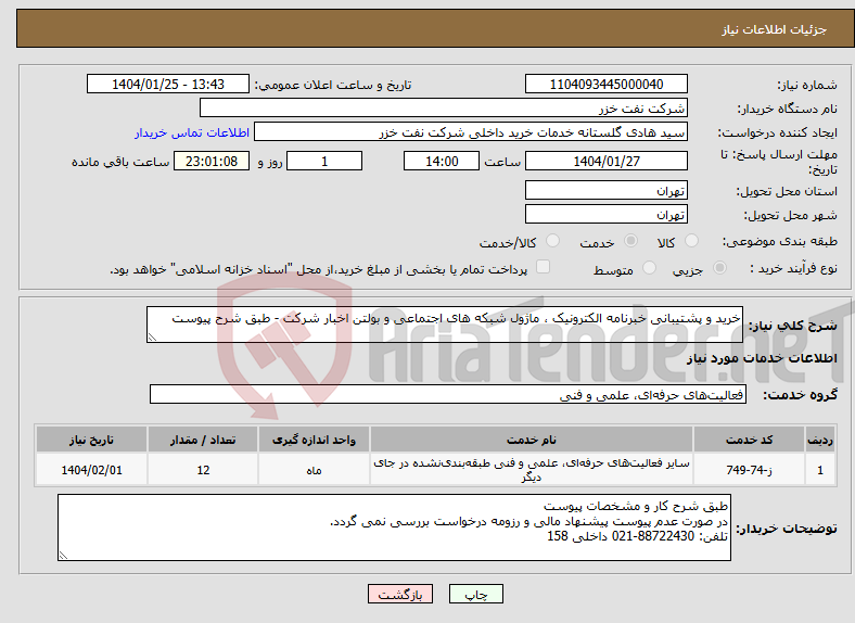 تصویر کوچک آگهی نیاز انتخاب تامین کننده-خرید و پشتیبانی خبرنامه الکترونیک ، ماژول شبکه های اجتماعی و بولتن اخبار شرکت - طبق شرح پیوست