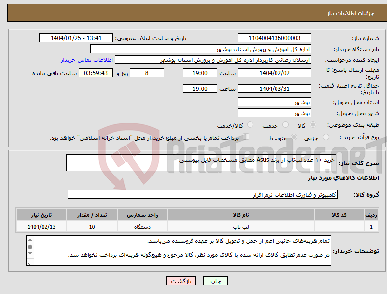 تصویر کوچک آگهی نیاز انتخاب تامین کننده-خرید ۱۰ عدد لپ‌تاپ از برند Asus مطابق مشخصات فایل پیوستی