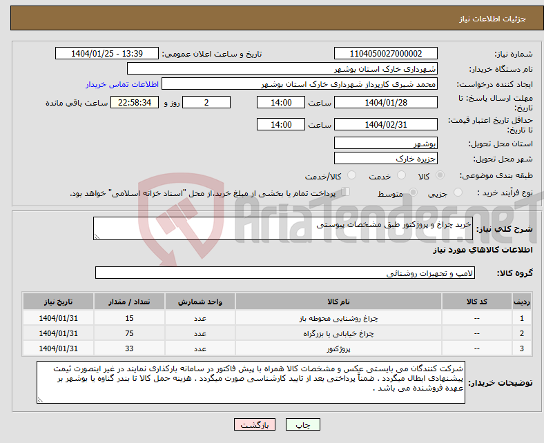 تصویر کوچک آگهی نیاز انتخاب تامین کننده-خرید چراغ و پروژکتور طبق مشخصات پیوستی
