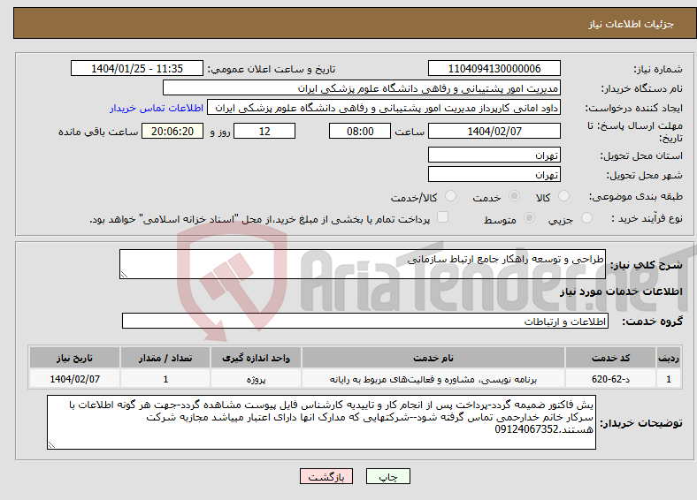 تصویر کوچک آگهی نیاز انتخاب تامین کننده-طراحی و توسعه راهکار جامع ارتباط سازمانی