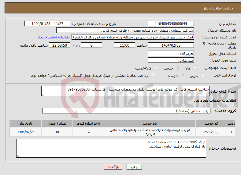 تصویر کوچک آگهی نیاز انتخاب تامین کننده-ساخت استیج کامل گیر موتور همرا پوسته طبق مشخصات پیوست : کارشناس 09179565286