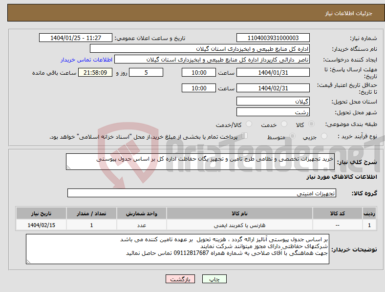 تصویر کوچک آگهی نیاز انتخاب تامین کننده-خرید تجهیزات تخصصی و نظامی طرح تامین و تجهیز یگان حفاظت اداره کل بر اساس جدول پیوستی 