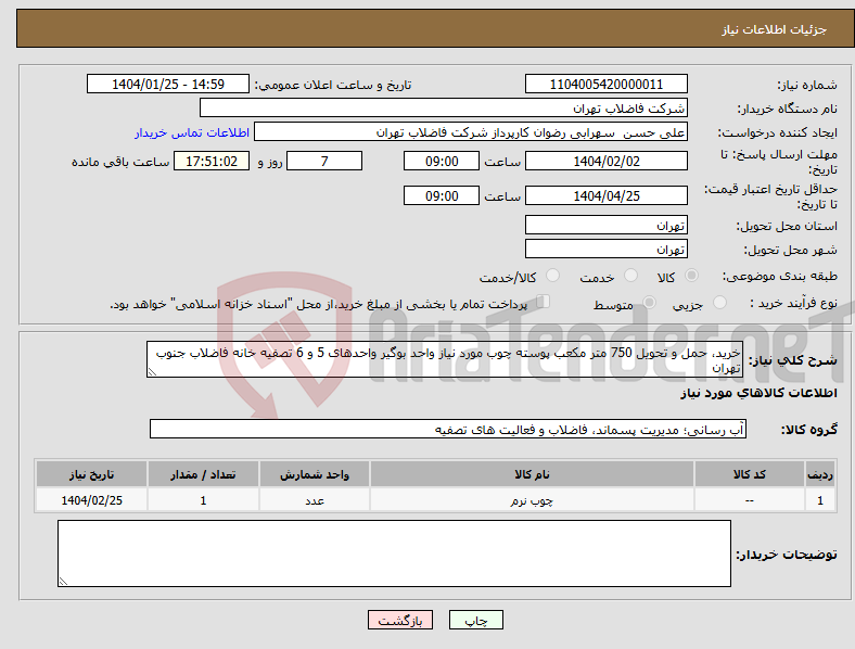 تصویر کوچک آگهی نیاز انتخاب تامین کننده-خرید، حمل و تحویل 750 متر مکعب پوسته چوب مورد نیاز واحد بوگیر واحدهای 5 و 6 تصفیه خانه فاضلاب جنوب تهران 