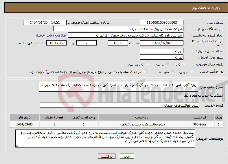 تصویر کوچک آگهی نیاز انتخاب تامین کننده-پروژه گازرسانی به ساختمان های مهدکودک و کلینیک دندانپزشکی مجموعه سعادت آباد برق منطقه ای تهران