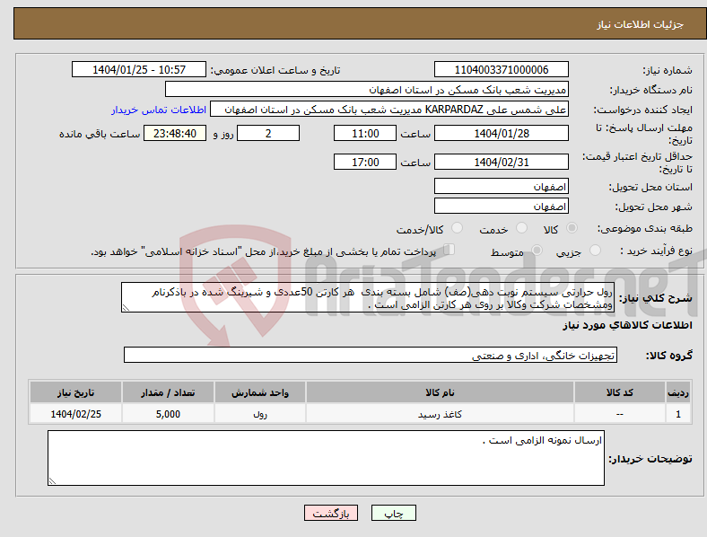 تصویر کوچک آگهی نیاز انتخاب تامین کننده-رول حرارتی سیستم نوبت دهی(صف) شامل بسته بندی هر کارتن 50عددی و شیرینگ شده در باذکرنام ومشخصات شرکت وکالا بر روی هر کارتن الزامی است .