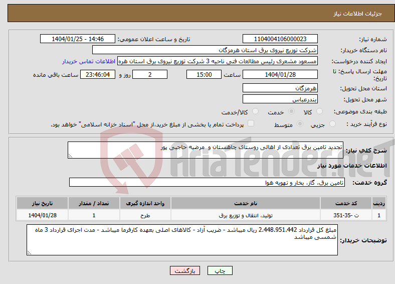 تصویر کوچک آگهی نیاز انتخاب تامین کننده-تجدید تامین برق تعدادی از اهالی روستای چاهستان و مرضیه حاجبی پور