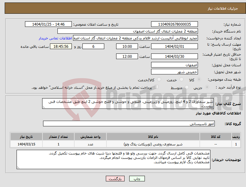 تصویر کوچک آگهی نیاز انتخاب تامین کننده-شیر سماوری 2 و 4 اینچ، روزمینی و زیرزمینی، فلنجی و جوشی و فلنج جوشی 2 اینچ طبق مشخصات فنی پیوست.