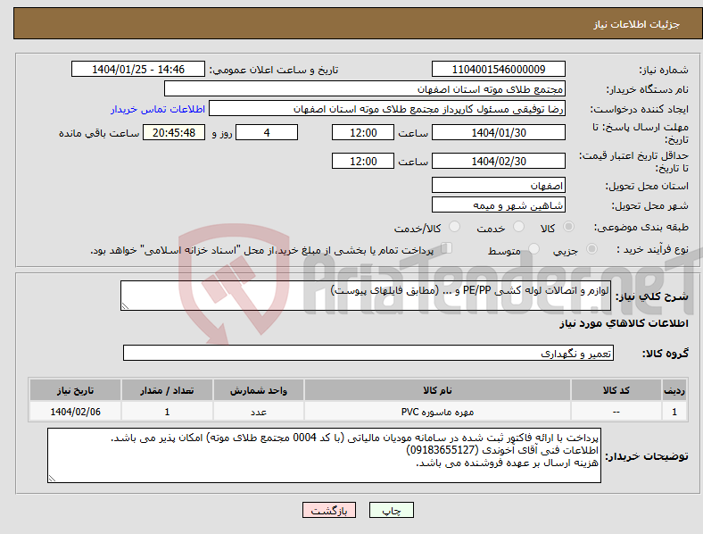 تصویر کوچک آگهی نیاز انتخاب تامین کننده-لوازم و اتصالات لوله کشی PE/PP و ... (مطابق فایلهای پیوست)