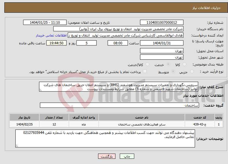 تصویر کوچک آگهی نیاز انتخاب تامین کننده-سرویس،نگهداری و تعمیرات سیستم مدیریت هوشمند (BMS) و سیستم اعلان حریق ساختمان های شرکت توانیر (ساختمان شهید قاسمی و شماره 5) مطابق شرایط ومستندات پیوست