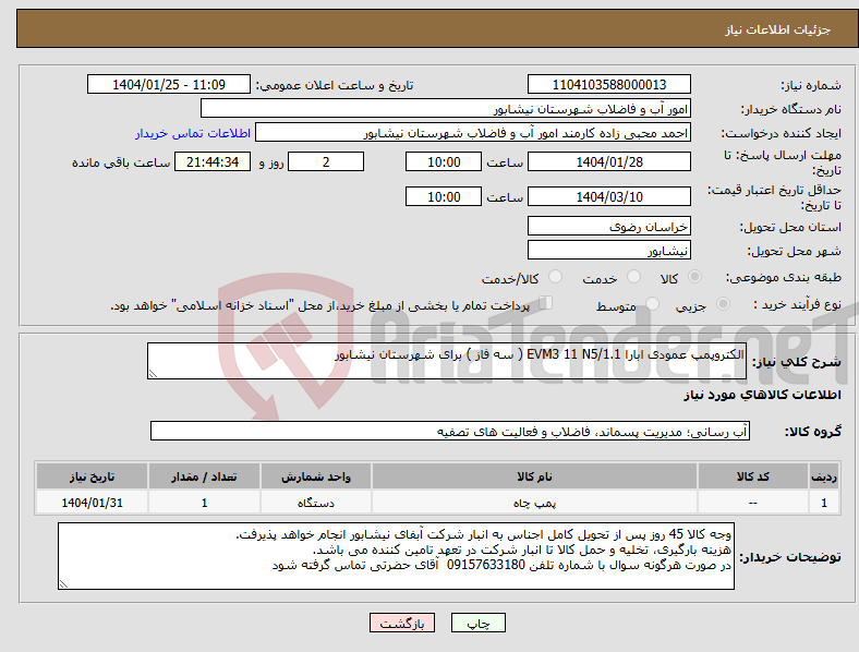 تصویر کوچک آگهی نیاز انتخاب تامین کننده-الکتروپمپ عمودی ابارا EVM3 11 N5/1.1 ( سه فاز ) برای شهرستان نیشابور 