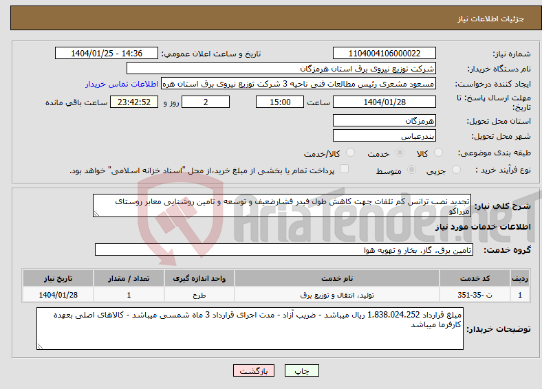 تصویر کوچک آگهی نیاز انتخاب تامین کننده-تجدید نصب ترانس کم تلفات جهت کاهش طول فیدر فشارضعیف و توسعه و تامین روشنایی معابر روستای مزراکو