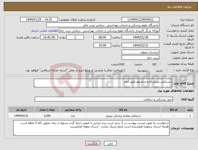 تصویر کوچک آگهی نیاز انتخاب تامین کننده-دستکش نیتریل لارج و مدیوم طبق ایمد