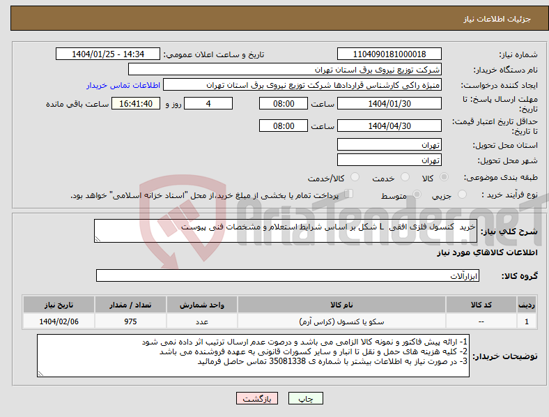 تصویر کوچک آگهی نیاز انتخاب تامین کننده-خرید کنسول فلزی افقی L شکل بر اساس شرایط استعلام و مشخصات فنی پیوست