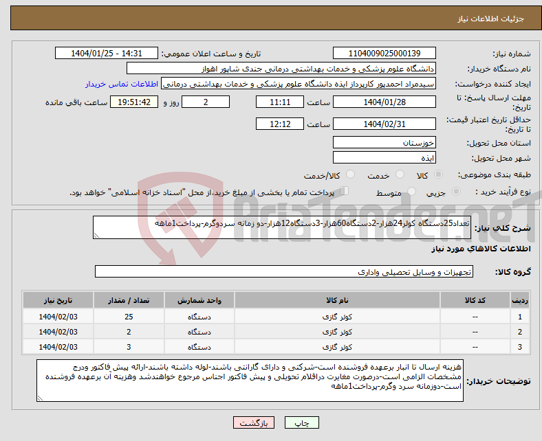 تصویر کوچک آگهی نیاز انتخاب تامین کننده-تعداد25دستگاه کولر24هزار-2دستگاه60هزار-3دستگاه12هزار-دو زمانه سردوگرم-پرداخت1ماهه