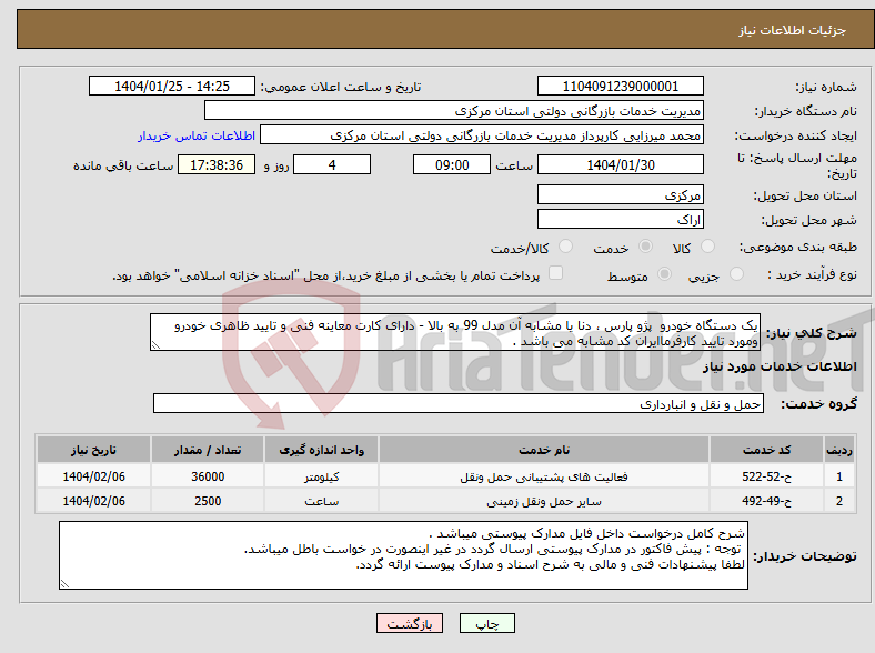 تصویر کوچک آگهی نیاز انتخاب تامین کننده-یک دستگاه خودرو پژو پارس ، دنا یا مشابه آن مدل 99 به بالا - دارای کارت معاینه فنی و تایید ظاهری خودرو ومورد تایید کارفرماایران کد مشابه می باشد . 