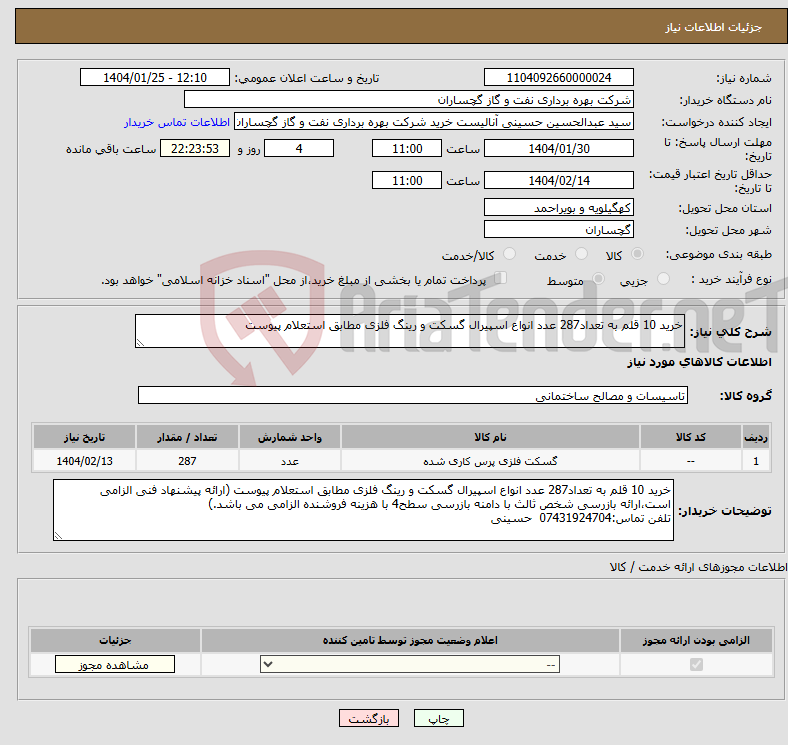 تصویر کوچک آگهی نیاز انتخاب تامین کننده-خرید 10 قلم به تعداد287 عدد انواع اسپیرال گسکت و رینگ فلزی مطابق استعلام پیوست