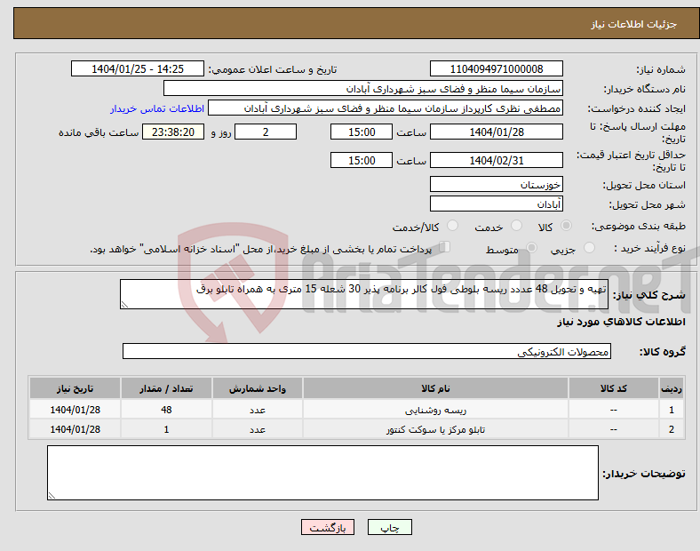 تصویر کوچک آگهی نیاز انتخاب تامین کننده-تهیه و تحویل 48 عددد ریسه بلوطی فول کالر برنامه پذیر 30 شعله 15 متری به همراه تابلو برق 