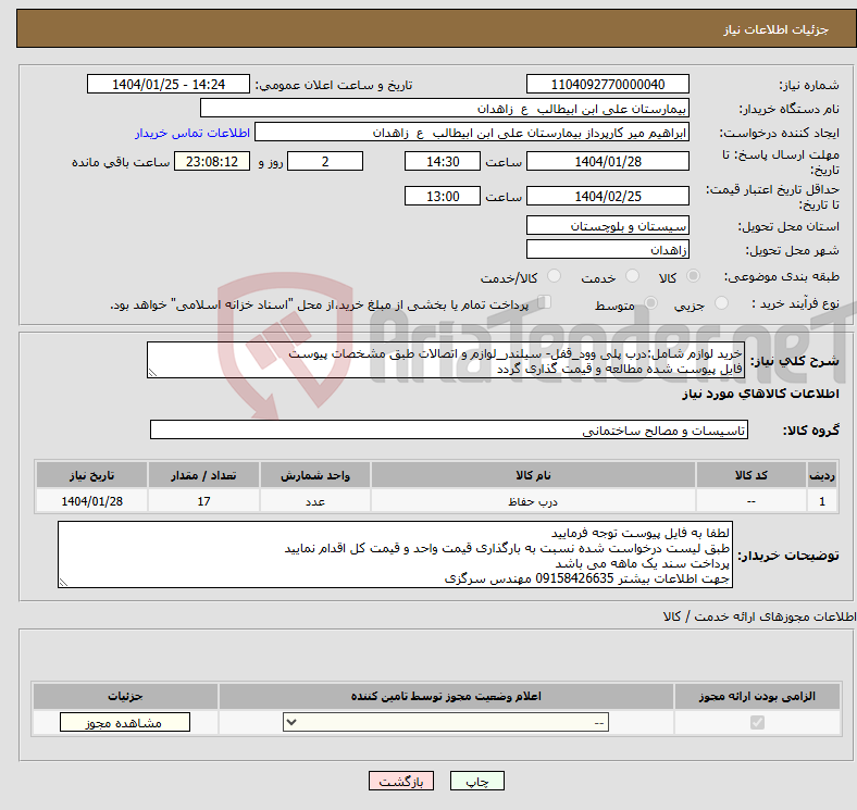 تصویر کوچک آگهی نیاز انتخاب تامین کننده-خرید لوازم شامل:درب پلی وود_قفل- سیلندر_لوازم و اتصالات طبق مشخصات پیوست فایل پیوست شده مطالعه و قیمت گذاری گردد