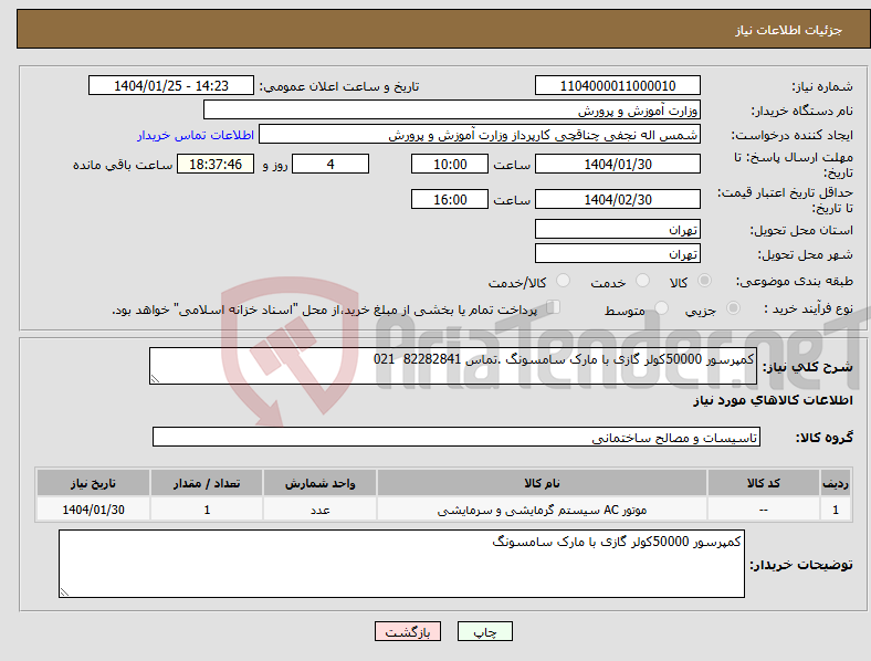 تصویر کوچک آگهی نیاز انتخاب تامین کننده-کمپرسور 50000کولر گازی با مارک سامسونگ .تماس 82282841 021