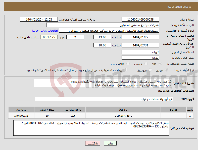 تصویر کوچک آگهی نیاز انتخاب تامین کننده-10 عدد پایه استیل مشکلی پرچم ایستاده تشریفات به همراه پایه نگهدارنده پرچم چاپ 5 عدد پرچم ایران و 5 عدد پرچم مجتمع با ریشه یک طرفه
