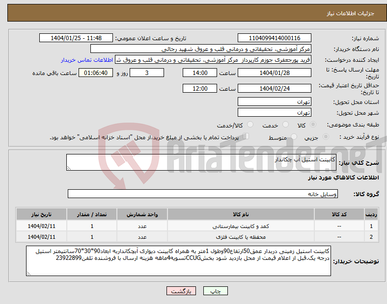 تصویر کوچک آگهی نیاز انتخاب تامین کننده-کابینت استیل آب چکاندار