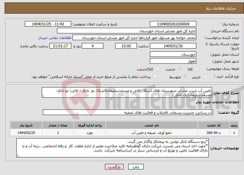 تصویر کوچک آگهی نیاز انتخاب تامین کننده-تامین آب شرب عشایر شهرستان های اندیکا - لالی و مسجدسلیمان(اندیکا: دو تانکر – لالی: دو تانکر-مسجدسلیمان:یک تانکر ) 