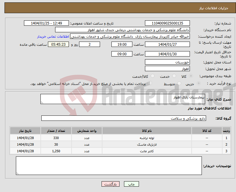 تصویر کوچک آگهی نیاز انتخاب تامین کننده-بیمارستان رازی اهواز