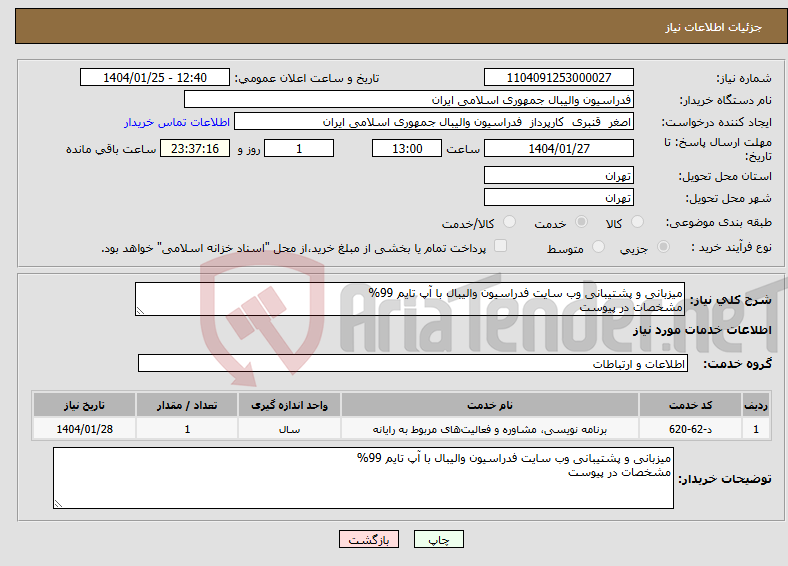 تصویر کوچک آگهی نیاز انتخاب تامین کننده-میزبانی و پشتیبانی وب سایت فدراسیون والیبال با آپ تایم 99% مشخصات در پیوست