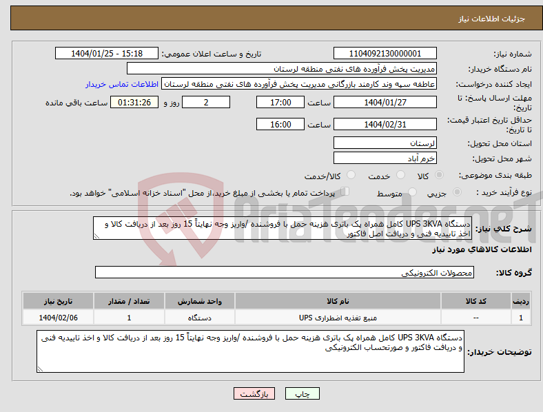 تصویر کوچک آگهی نیاز انتخاب تامین کننده-دستگاه UPS 3KVA کامل همراه پک باتری هزینه حمل با فروشنده /واریز وجه نهایتاً 15 روز بعد از دریافت کالا و اخذ تاییدیه فنی و دریافت اصل فاکتور