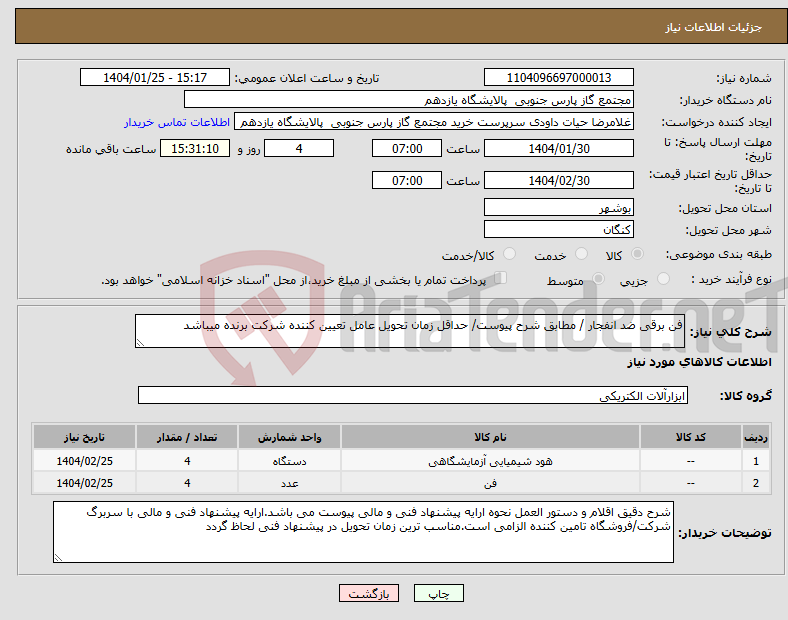 تصویر کوچک آگهی نیاز انتخاب تامین کننده-فن برقی ضد انفجار / مطابق شرح پیوست/ حداقل زمان تحویل عامل تعیین کننده شرکت برنده میباشد