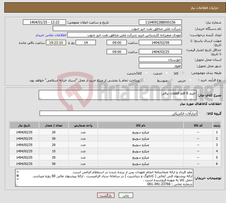 تصویر کوچک آگهی نیاز انتخاب تامین کننده-خرید 6 قلم قطعات برقی