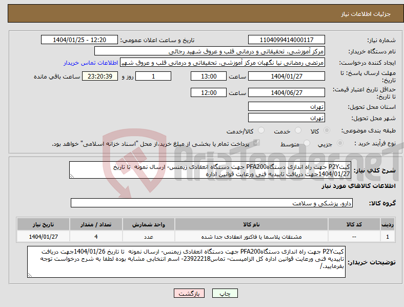 تصویر کوچک آگهی نیاز انتخاب تامین کننده-کیتP2Y جهت راه اندازی دستگاهPFA200 جهت دستگاه انعقادی زیمنس- ارسال نمونه تا تاریخ 1404/01/27جهت دریافت تاییدیه فنی ورعایت قوانین اداره