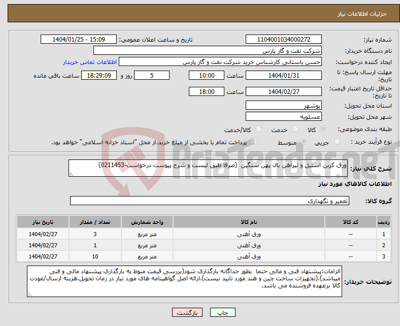 تصویر کوچک آگهی نیاز انتخاب تامین کننده-ورق کربن استیل و تیرآهن بال پهن سنگین (صرفا طبق لیست و شرح پیوست درخواست-0211453)