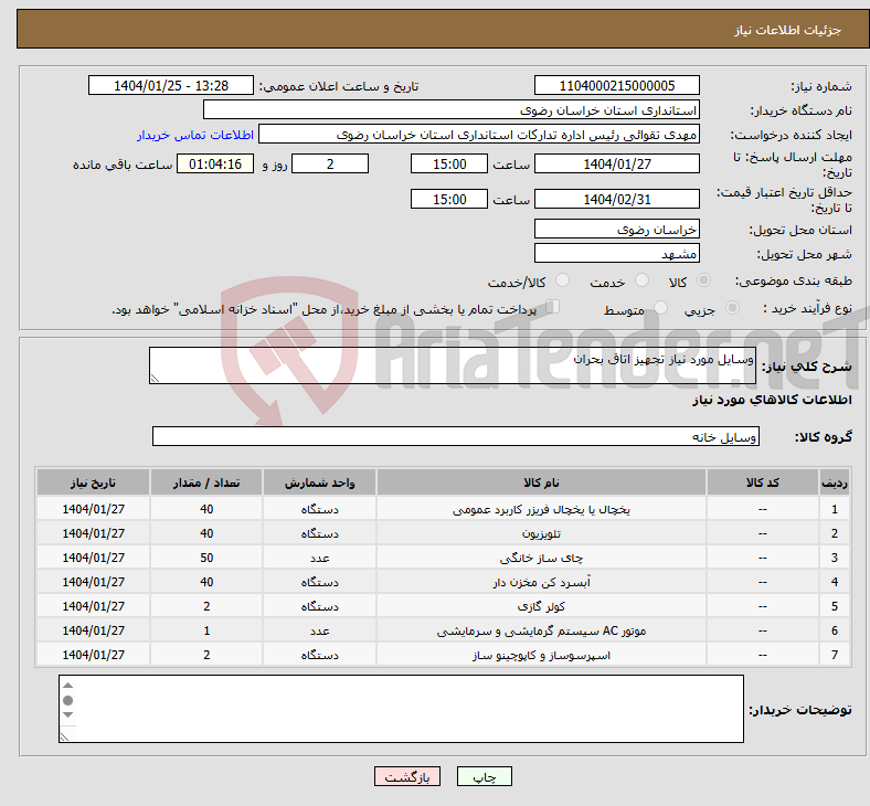 تصویر کوچک آگهی نیاز انتخاب تامین کننده-وسایل مورد نیاز تجهیز اتاق بحران