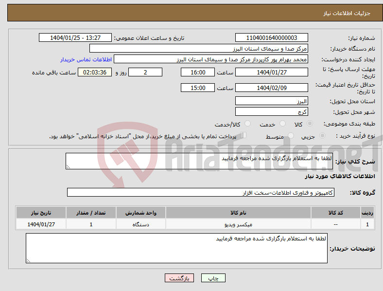 تصویر کوچک آگهی نیاز انتخاب تامین کننده-لطفا به استعلام بارگزاری شده مراجعه فرمایید