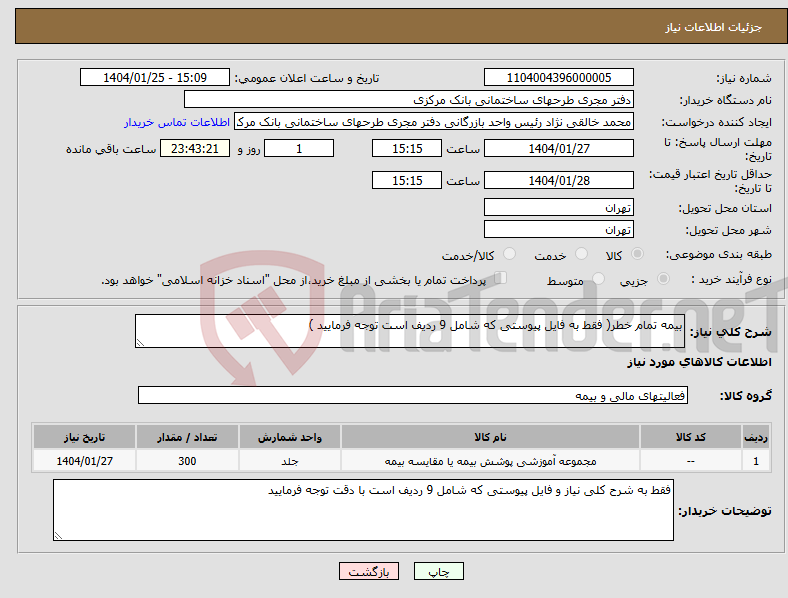 تصویر کوچک آگهی نیاز انتخاب تامین کننده-بیمه تمام خطر( فقط به فایل پیوستی که شامل 9 ردیف است توجه فرمایید ) 