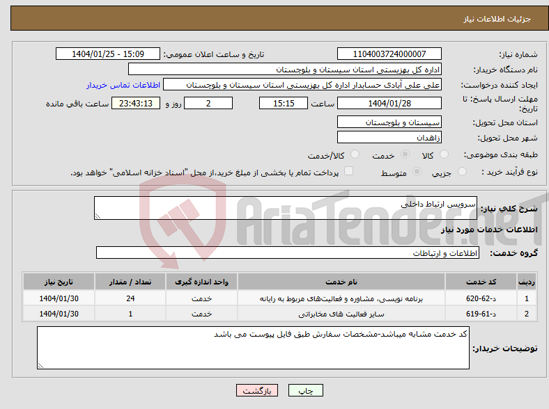 تصویر کوچک آگهی نیاز انتخاب تامین کننده-سرویس ارتباط داخلی 