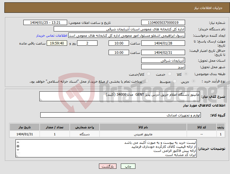 تصویر کوچک آگهی نیاز انتخاب تامین کننده-مانیتور دستگاه اعلام حریق آدرس پذیر GENT مدل 34000 (آکبند)