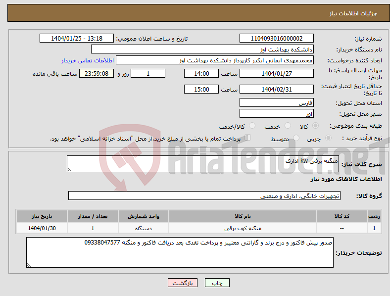تصویر کوچک آگهی نیاز انتخاب تامین کننده-منگنه برقی kw اداری 