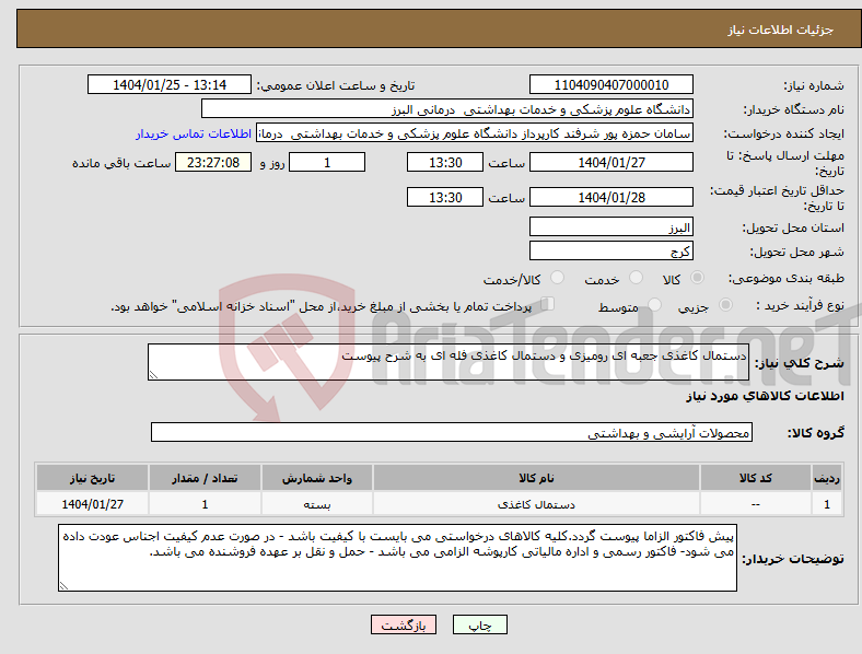 تصویر کوچک آگهی نیاز انتخاب تامین کننده-دستمال کاغذی جعبه ای رومیزی و دستمال کاغذی فله ای به شرح پیوست 