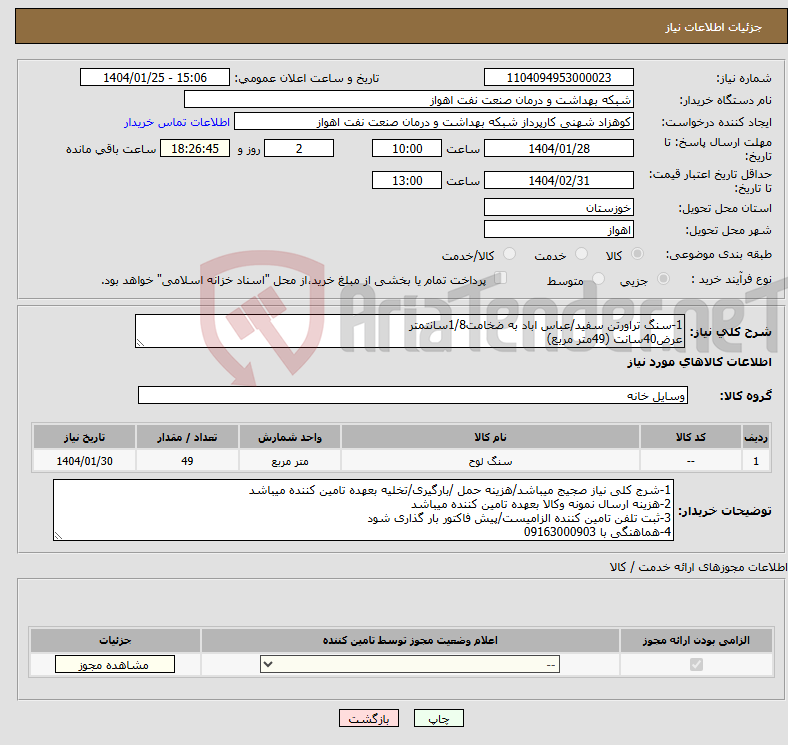 تصویر کوچک آگهی نیاز انتخاب تامین کننده-1-سنگ تراورتن سفید/عباس اباد به ضخامت1/8سانتمتر عرض40سانت (49متر مربع)